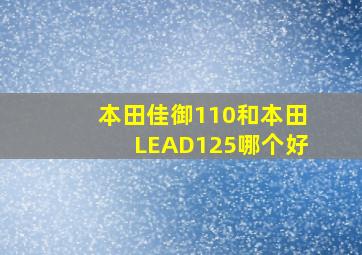 本田佳御110和本田LEAD125哪个好