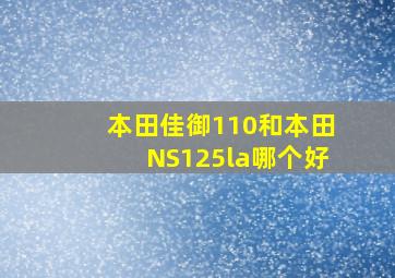 本田佳御110和本田NS125la哪个好