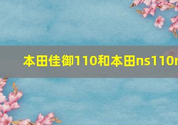 本田佳御110和本田ns110r