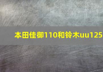 本田佳御110和铃木uu125