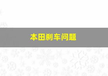 本田刹车问题