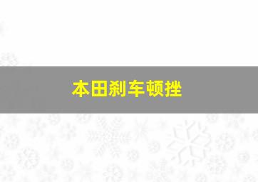 本田刹车顿挫