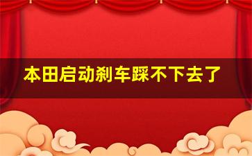 本田启动刹车踩不下去了