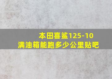 本田喜鲨125-10满油箱能跑多少公里贴吧