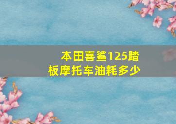 本田喜鲨125踏板摩托车油耗多少