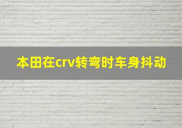 本田在crv转弯时车身抖动