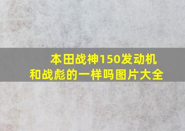 本田战神150发动机和战彪的一样吗图片大全