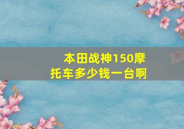 本田战神150摩托车多少钱一台啊