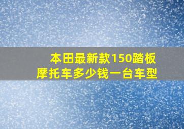 本田最新款150踏板摩托车多少钱一台车型