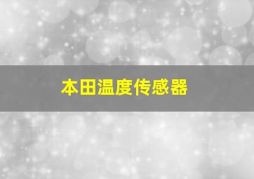 本田温度传感器