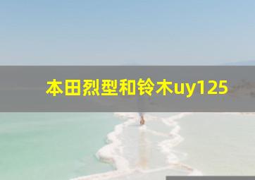 本田烈型和铃木uy125