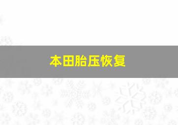 本田胎压恢复