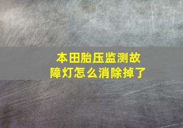 本田胎压监测故障灯怎么消除掉了