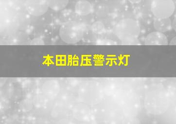 本田胎压警示灯