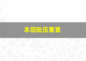 本田胎压重置