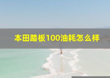 本田踏板100油耗怎么样