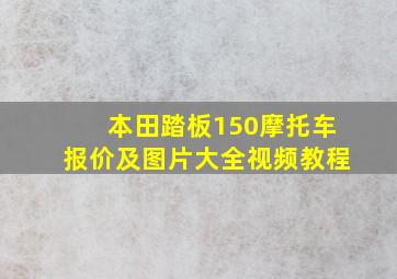 本田踏板150摩托车报价及图片大全视频教程