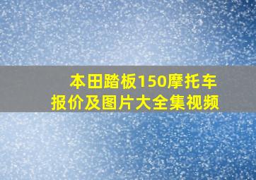 本田踏板150摩托车报价及图片大全集视频