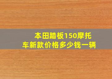 本田踏板150摩托车新款价格多少钱一辆