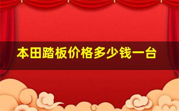 本田踏板价格多少钱一台