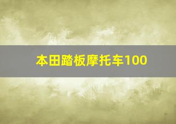 本田踏板摩托车100