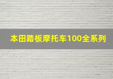 本田踏板摩托车100全系列