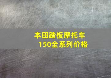 本田踏板摩托车150全系列价格