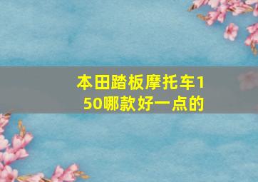 本田踏板摩托车150哪款好一点的