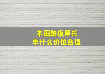 本田踏板摩托车什么价位合适