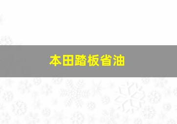 本田踏板省油