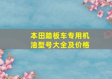 本田踏板车专用机油型号大全及价格