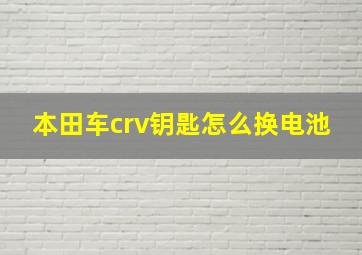 本田车crv钥匙怎么换电池