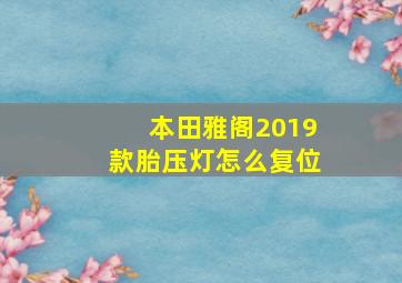 本田雅阁2019款胎压灯怎么复位