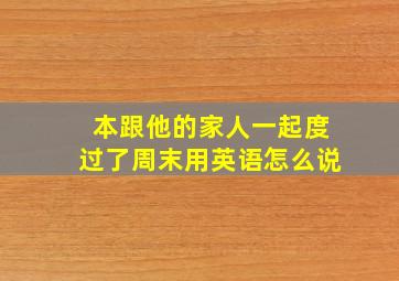 本跟他的家人一起度过了周末用英语怎么说