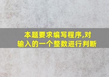 本题要求编写程序,对输入的一个整数进行判断