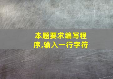 本题要求编写程序,输入一行字符