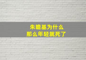 朱瞻基为什么那么年轻就死了