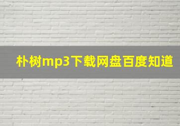 朴树mp3下载网盘百度知道