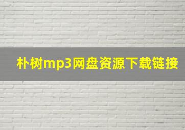 朴树mp3网盘资源下载链接