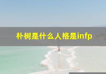 朴树是什么人格是infp