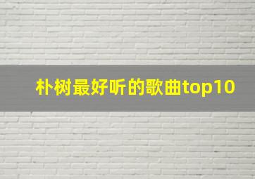 朴树最好听的歌曲top10