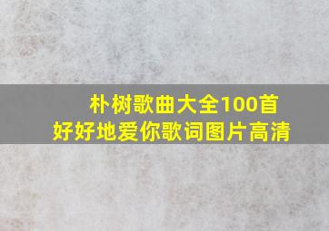 朴树歌曲大全100首好好地爱你歌词图片高清