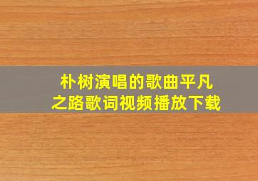 朴树演唱的歌曲平凡之路歌词视频播放下载