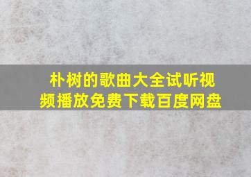 朴树的歌曲大全试听视频播放免费下载百度网盘