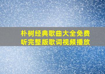 朴树经典歌曲大全免费听完整版歌词视频播放