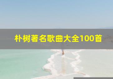 朴树著名歌曲大全100首