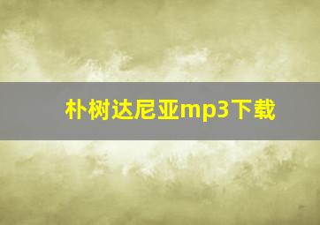 朴树达尼亚mp3下载