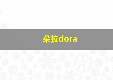 朵拉dora