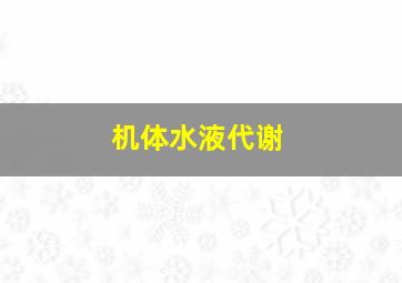 机体水液代谢