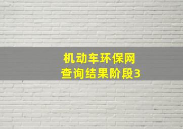 机动车环保网查询结果阶段3